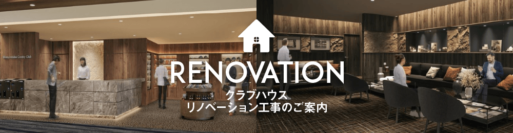 クラブハウス リノベーション工事のご案内